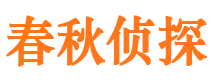 镇平春秋私家侦探公司